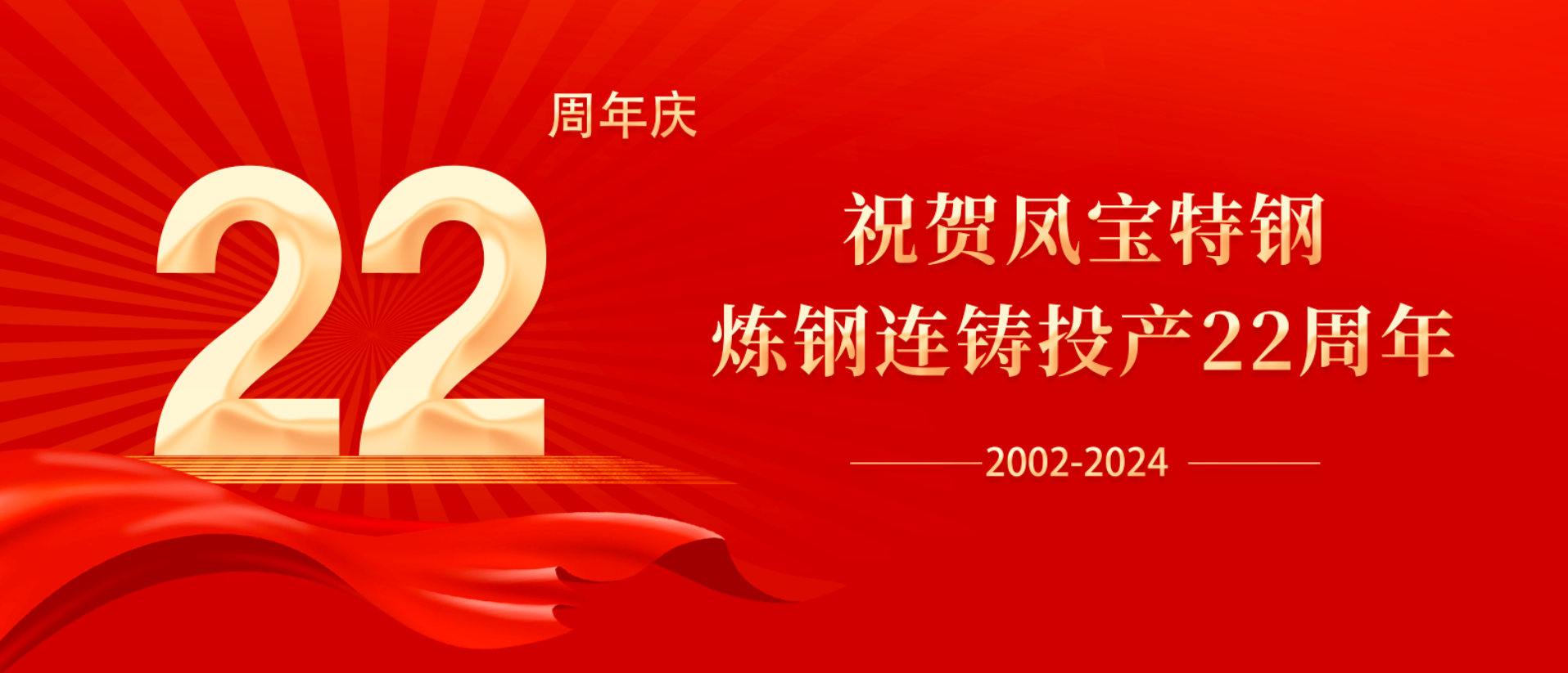 扬帆奋进 无愧时代|祝贺凤宝特钢炼钢连铸投产22周年